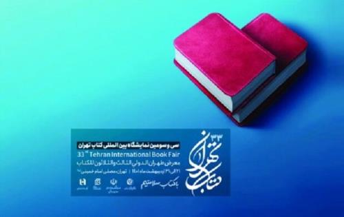 عرضه کتاب های بنیاد ملی بازی های کامپیوتری در نمایشگاه کتاب