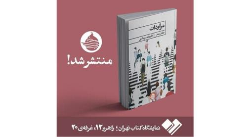 مراودات در نمایشگاه کتاب