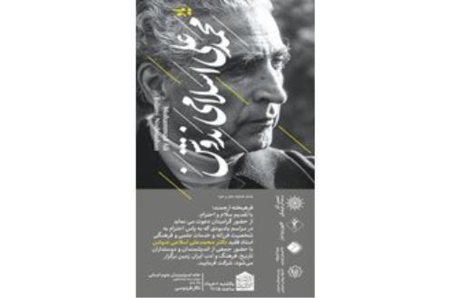 یادبودی برای اسلامی ندوشن
