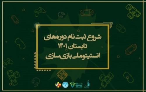آغاز ثبت نام دوره تابستانی انستیتو ملی بازی سازی