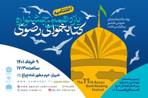 برگزاری اختتامیه یازدهمین جشنواره ملی کتابخوانی رضوی در شیراز
