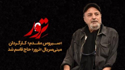 سیروس مقدم کارگردان سریال ترور حاج قاسم شد
