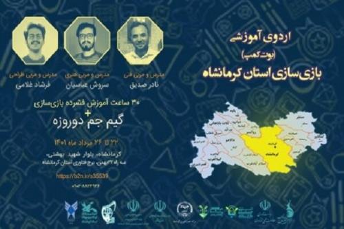 استعدادهای بازی سازی در کرمانشاه شناسایی می شوند