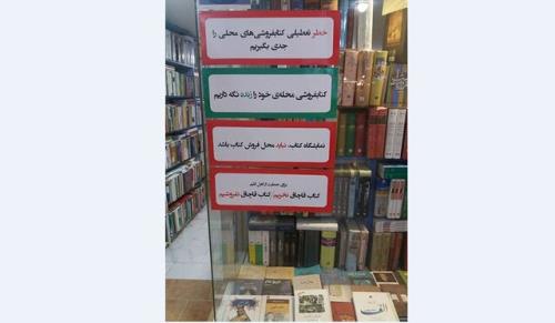 تعطیلی الزامی کتابفروشی ها
