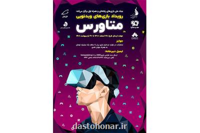 فراخوان تولید بازی های ویدئویی در زمینه متاورس منتشر گردید