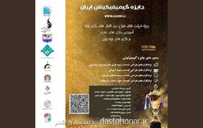 فرصت ارسال اثر به رویداد جایزه ملی بازی پردازی تمدید گردید