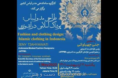 برگزاری نشست تخصصی پوشاک اسلامی در اندونزی