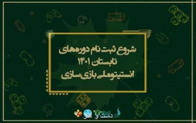 آغاز ثبت نام دوره تابستانی انستیتو ملی بازی سازی