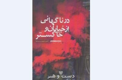 در ناگهانی از خیابان و خاکستر علیرضا بهنام نقد شد