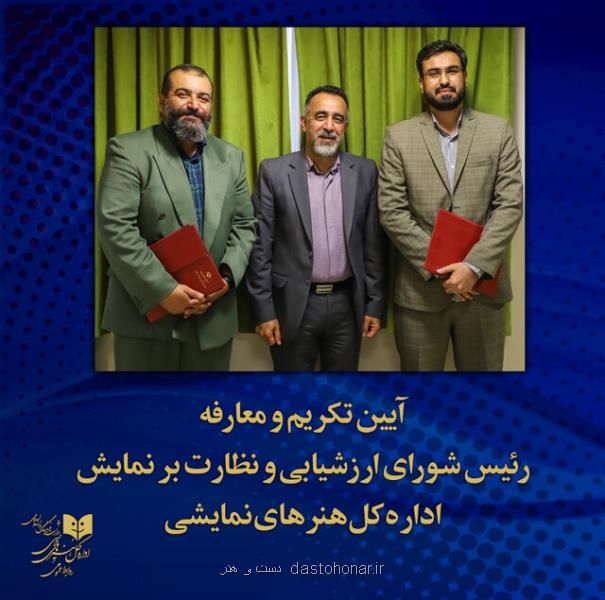 رئیس شورای ارزشیابی و نظارت بر نمایش انتخاب شد