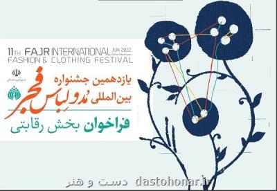 اعلام آخرین زمان ارسال آثار به جشنواره مد و لباس فجر