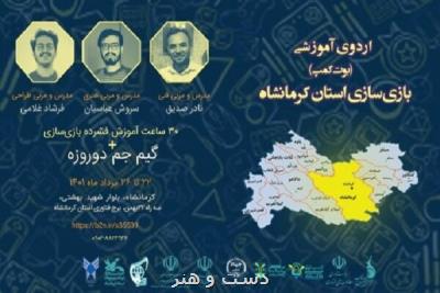 استعدادهای بازی سازی در کرمانشاه شناسایی می شوند