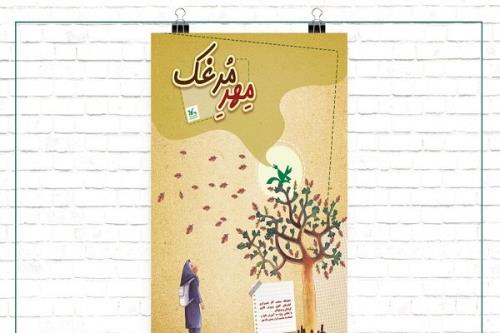 نمایشگاه تصویرگری مهر مرغک در موزه کودک