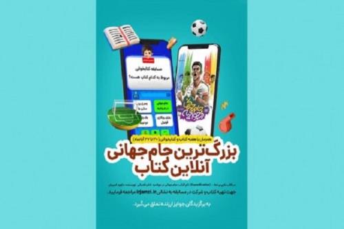 مسابقه کتابخوانی جام جهانی در جوادیه برگزار می گردد