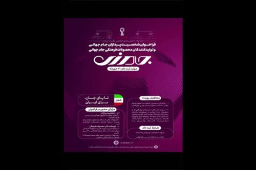 شورای فرهنگ عمومی با رویداد جامزی به استقبال جام جهانی می رود