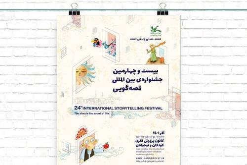 معرفی نامزدهای قصه های 90 ثانیه ای جشنواره قصه گویی