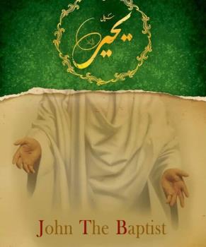 سریال تاریخی حضرت یحیی(ع) ایجاد می شود