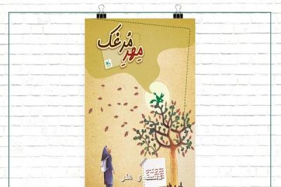 نمایشگاه تصویرگری مهر مرغک در موزه کودک