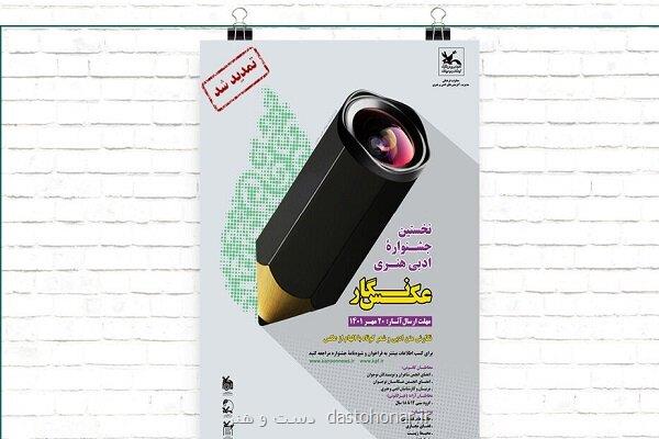 مهلت ارسال آثار به جشنواره عکس نگار تمدید گردید