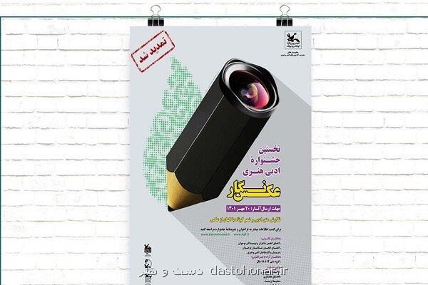 تمدید مهلت ارسال آثار به جشنواره عکس نگار