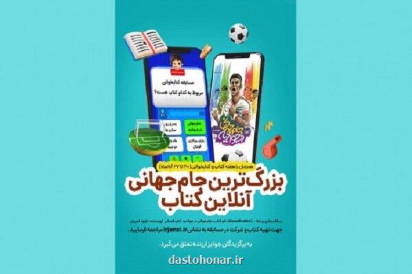 مسابقه کتابخوانی جام جهانی در جوادیه برگزار می گردد