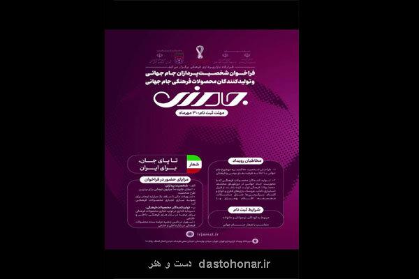 شورای فرهنگ عمومی با رویداد جامزی به استقبال جام جهانی می رود