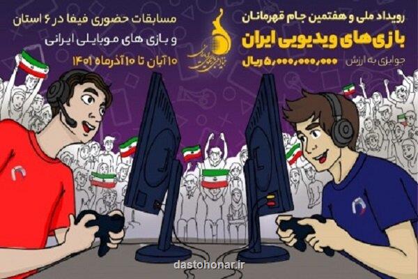 هفتمین جام قهرمانان بازی های ویدیویی ایران برگزار می گردد