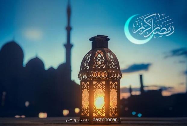 امسال ماه رمضان بصورت همزمان در کشورهای اسلامی شروع می شود