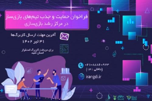 تیم های بازی ساز در مرکز رشد انستیتو ملی بازی سازی جذب می شوند