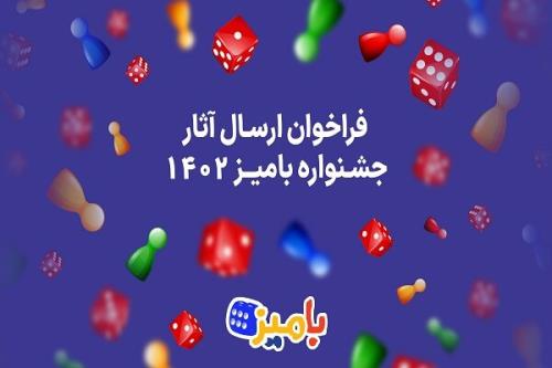 فراخوان ارسال اثر به نخستین جشنواره بازی های رومیزی منتشر گردید