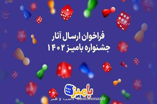 فراخوان ارسال اثر به نخستین جشنواره بازی های رومیزی منتشر گردید