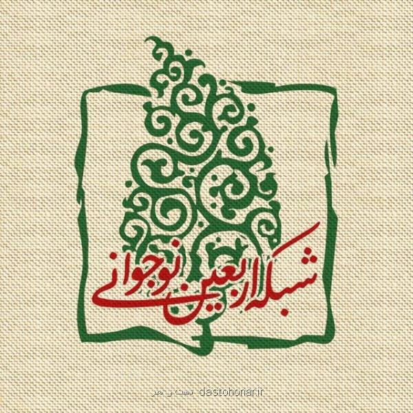 شبکه اربعین نوجوانی در دست دهه هشتادی ها