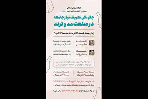 کارگاه آموزش چگونگی تعریف نیاز جامعه در صنعت مد و ترند