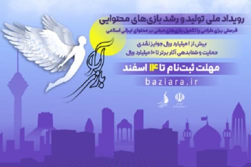 مهلت ارسال اثر به رویداد بازی آرا تمدید گردید