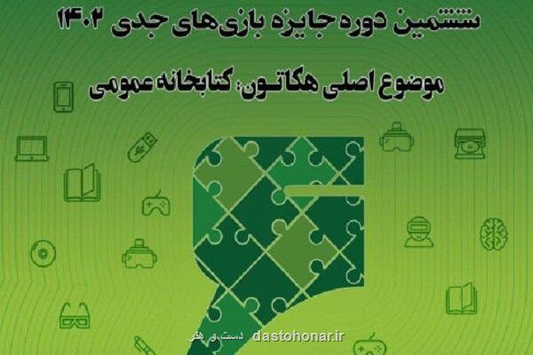 رویداد هکاتون بازی های جدی 1402 با حضور 50 تیم