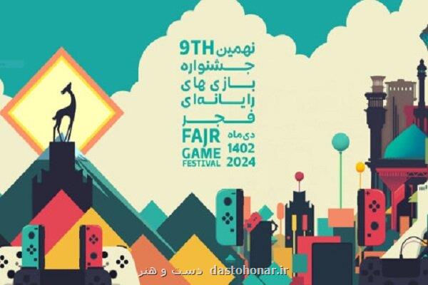 اعلام آخرین فرصت شرکت در جشنواره بازی های کامپیوتری فجر