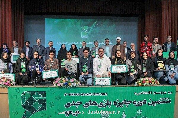 ششمین دوره جایزه بازی های جدی به ایستگاه آخر رسید