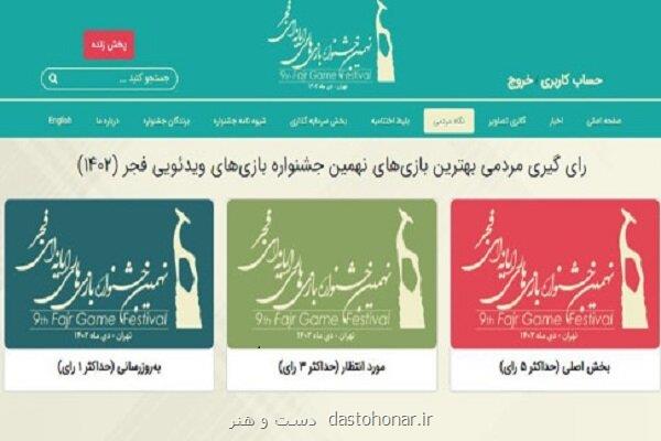 آغاز انتخاب بهترین بازی های مردمی جشنواره بازی های کامپیوتری