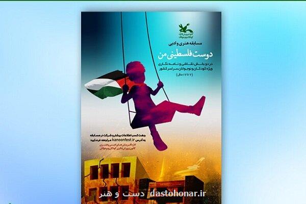 برگزیدگان مسابقه هنری و ادبی دوست فلسطینی من عرضه شدند