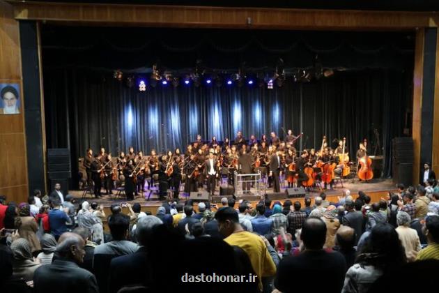 اجرای ارکستر سمفونیک فارس با اشعار نظامی گنجوی