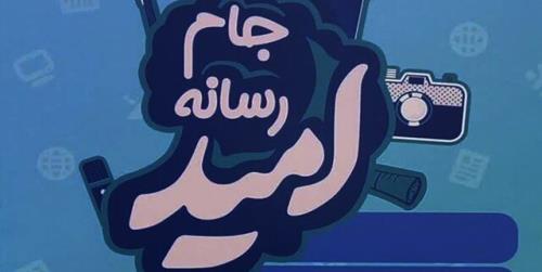 اختتامیه جام رسانه امید برگزار شد