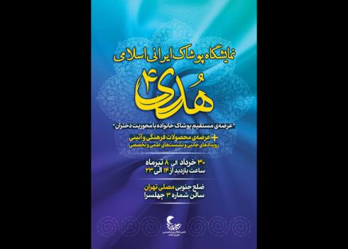 چهارمین نمایشگاه پوشاک هدی