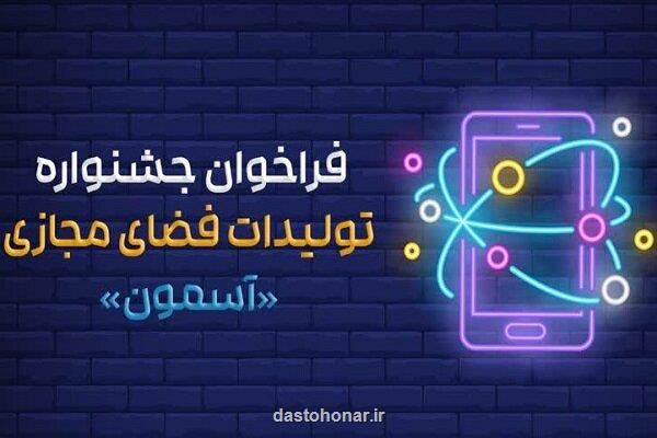 انتشار فراخوان جشنواره آسمون