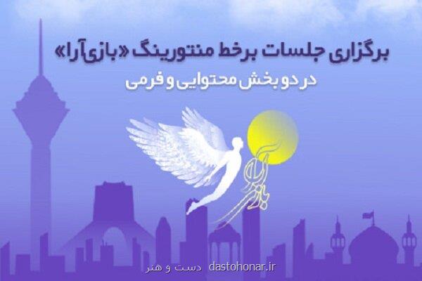 جلسات منتورینگ برخط رویداد بازی آرا