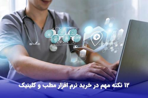 خرید نرم افزار مطب و کلینیک