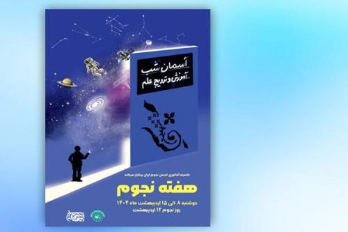 برگزاری ویژه برنامه روز جهانی نجوم در رصدخانه کانون پرورش فکری
