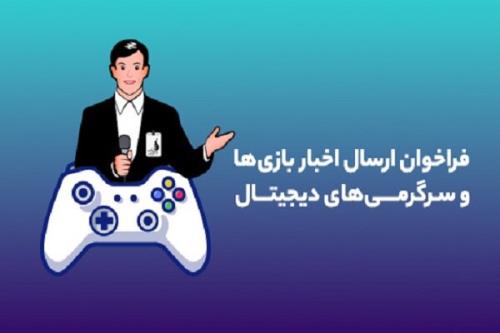 فراخوان بنیاد ملی بازیهای کامپیوتری برای معرفی بازیها منتشر گردید