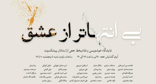 نمایش ۶۰ اثر از بزرگان خوشنویسی در نیاوران