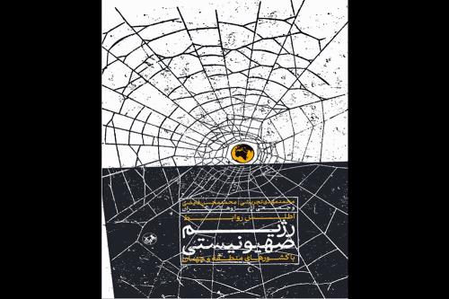 چهره های پنهان روابط اسرائیل با جهان در یک کتاب