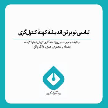 لباسی نو بر تن اندیشه کهنه کنترل گری